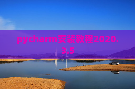 pycharm安装教程2020.3.5